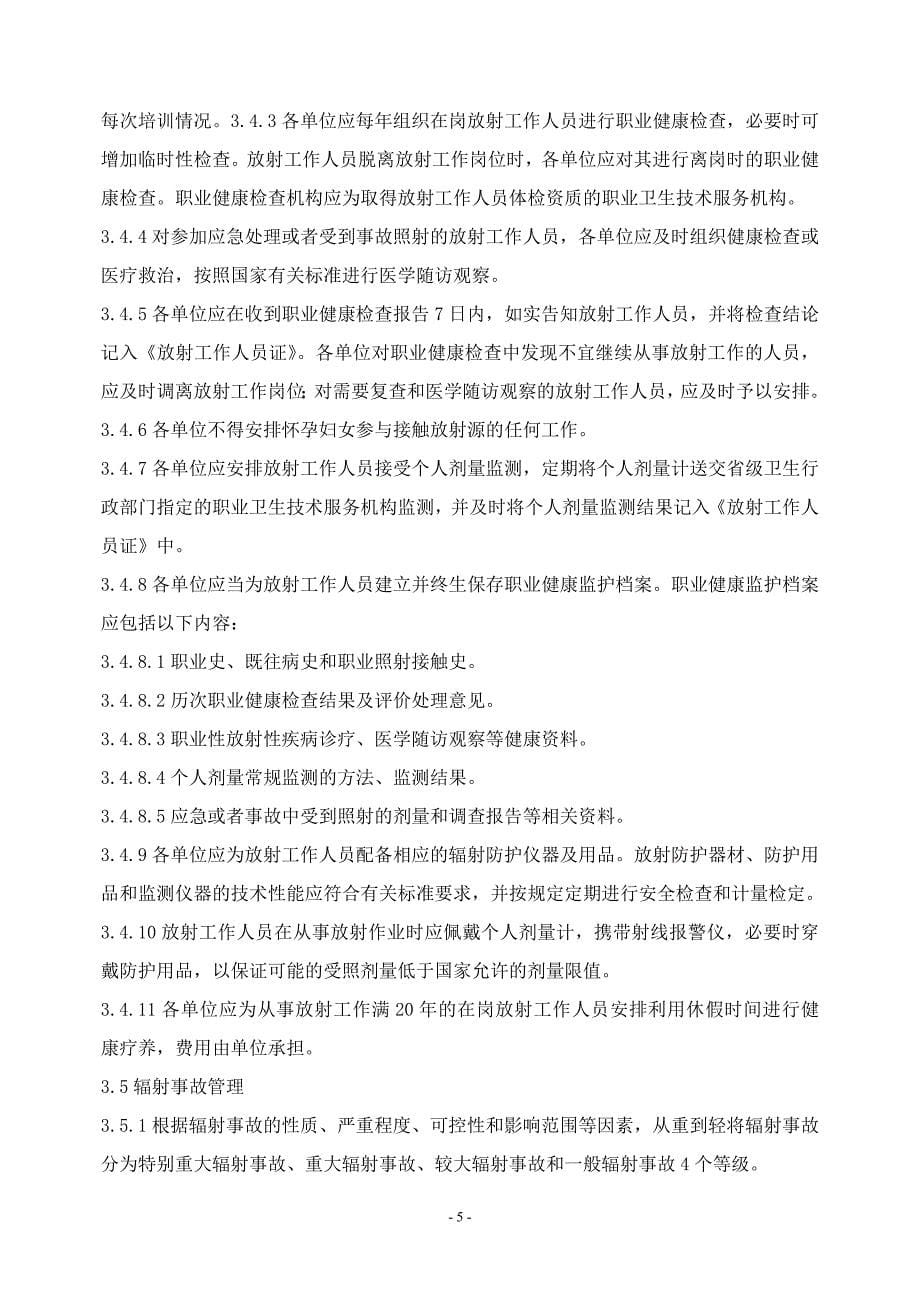 中国石化放射防护管理规定768_第5页