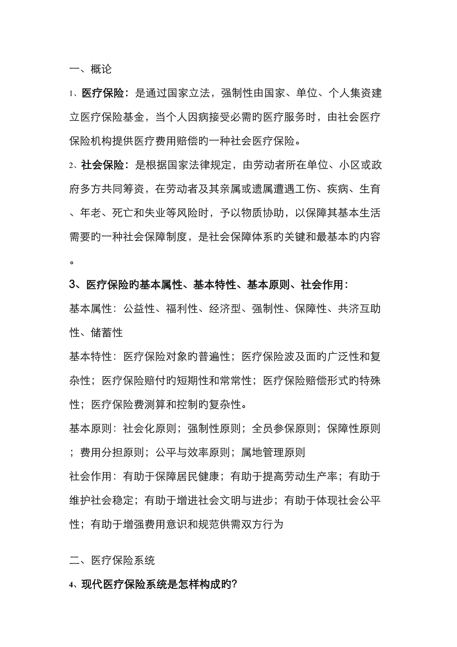 医疗保险学知识点整合.doc_第1页