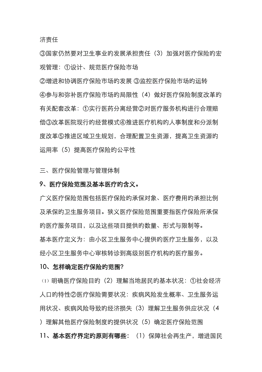 医疗保险学知识点整合.doc_第3页