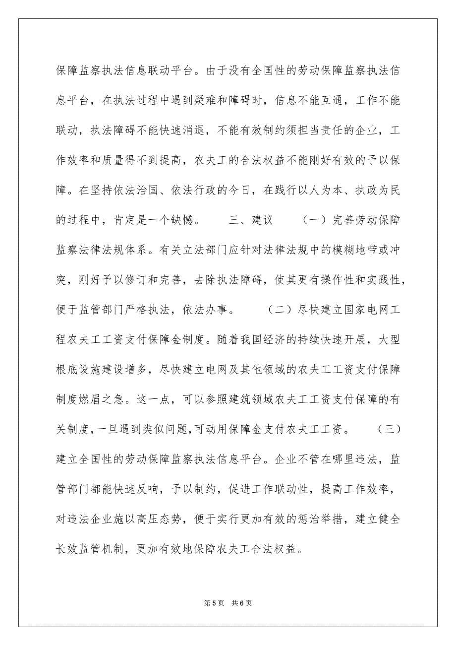 2023年维护民工合法权益调研报告范文.docx_第5页