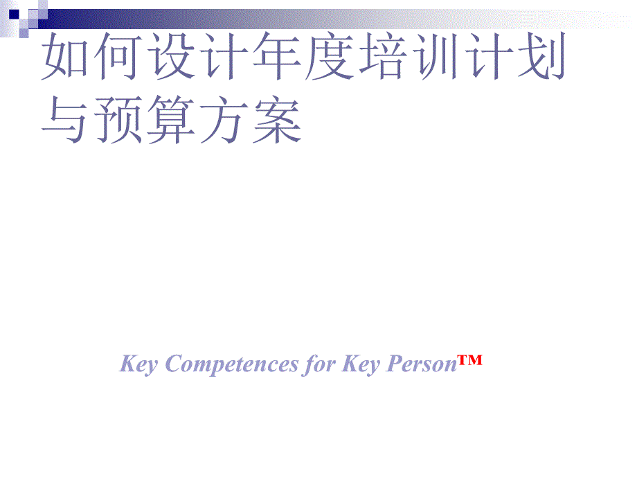 年度培训计划书.ppt_第1页