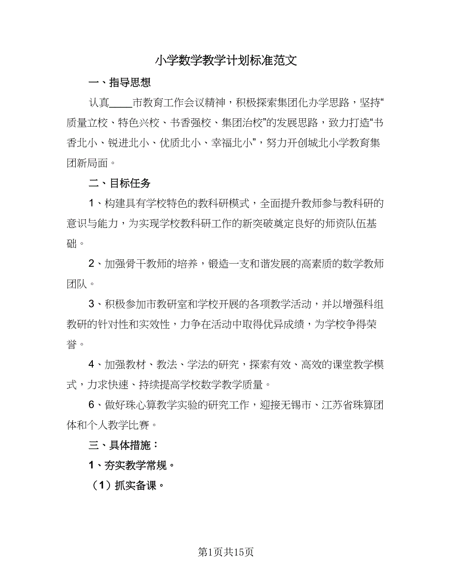 小学数学教学计划标准范文（4篇）_第1页