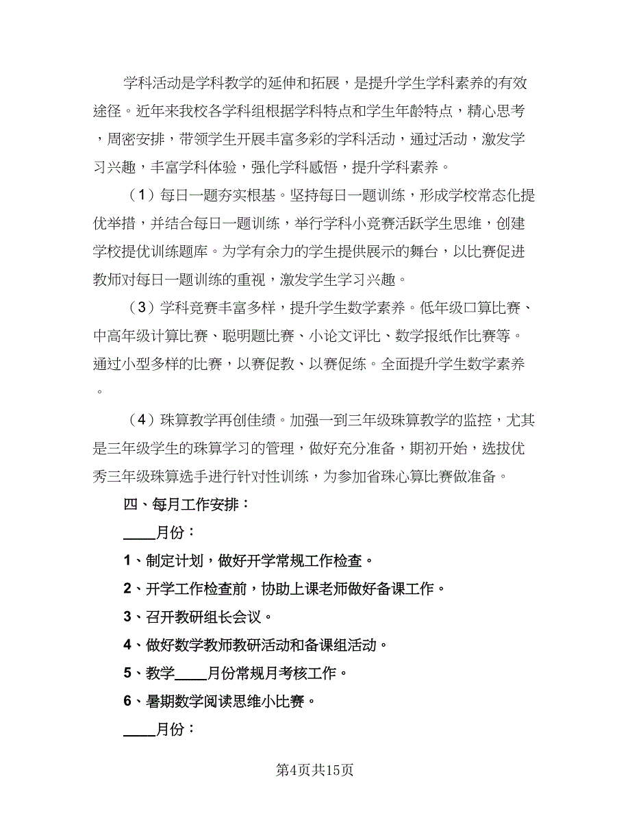 小学数学教学计划标准范文（4篇）_第4页