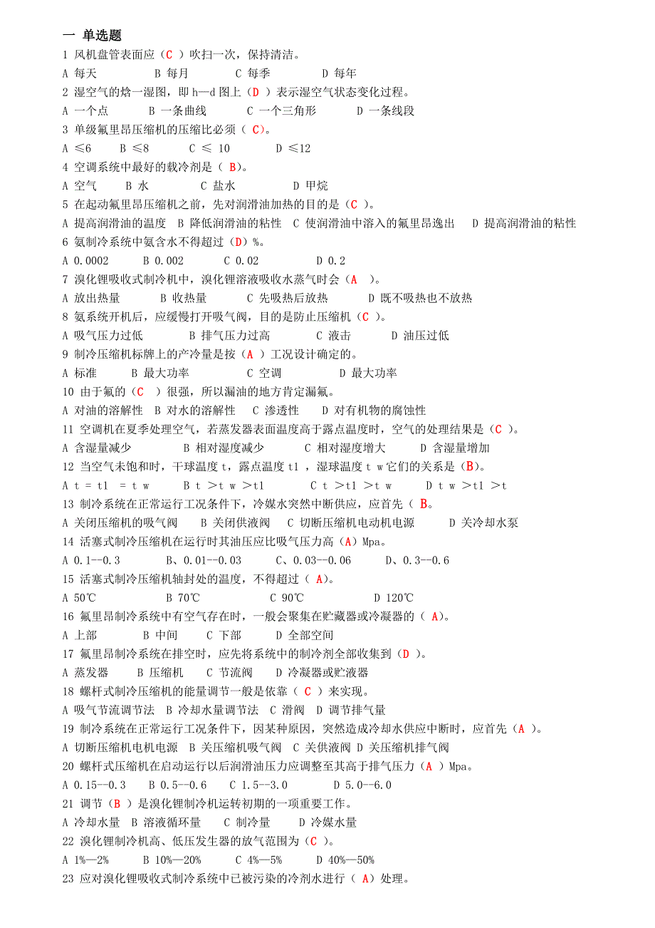 空调制冷复审试题(正确)_第1页