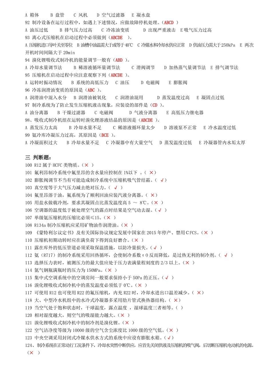 空调制冷复审试题(正确)_第5页