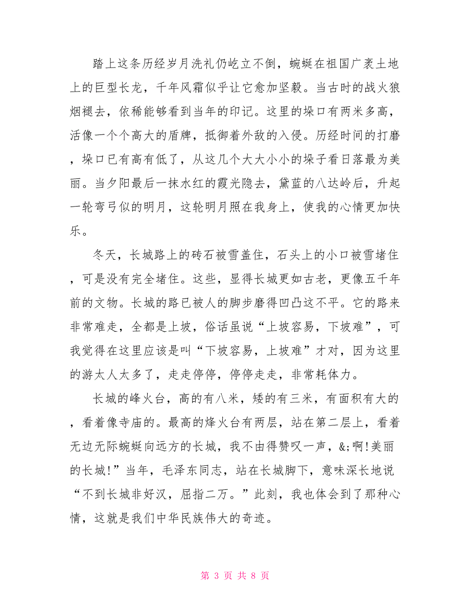 游览长城的观后感作文600字精选2022_第3页