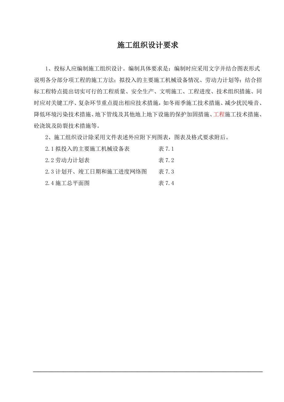 云南楚雄州职业教育中心主体园林景观Ⅱ标段施工组织设计_第1页