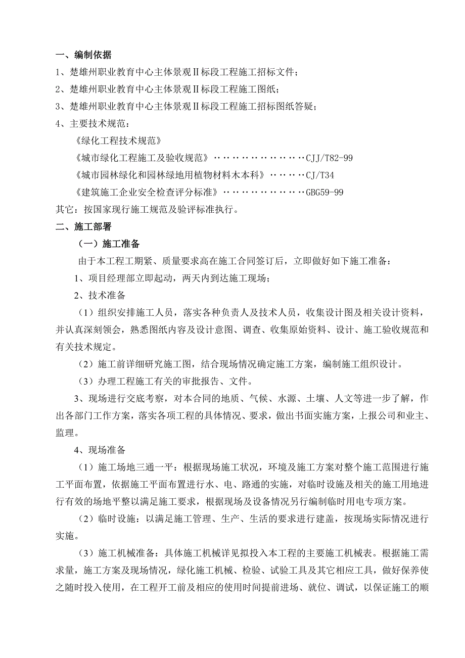 云南楚雄州职业教育中心主体园林景观Ⅱ标段施工组织设计_第4页