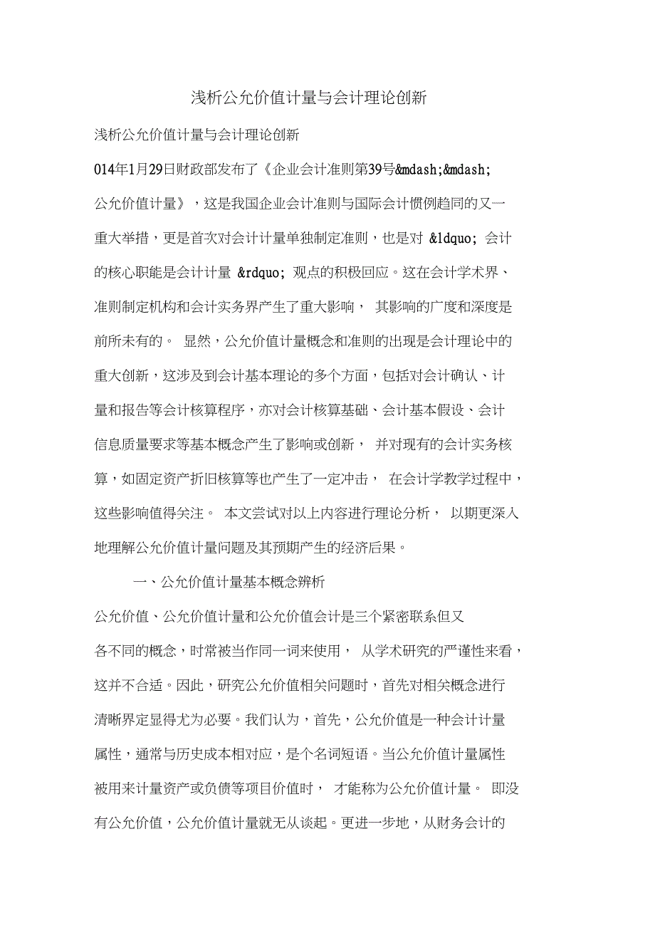 浅析公允价值计量与会计理论创新_1_第1页