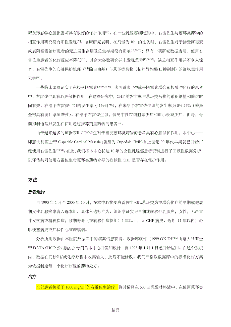 B1003译本右雷佐生用于将蒽环类药物作为辅助化疗乳腺癌患者的心脏保护作用早期应用回顾性研究_第3页