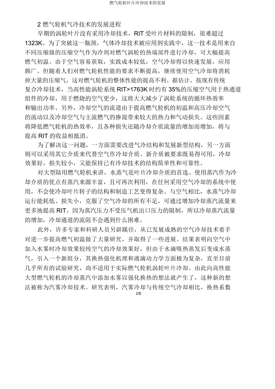 燃气轮机叶片冷却技术发展.doc_第2页