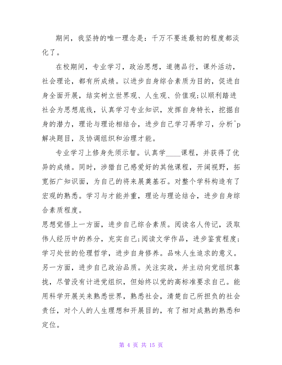 大学生自我鉴定汇编六篇.doc_第4页