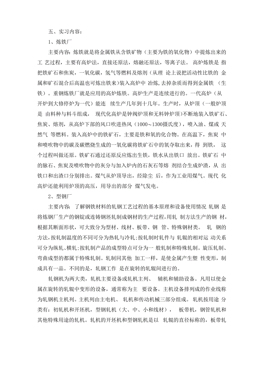 最新钢铁厂认识实习报告精选_第2页