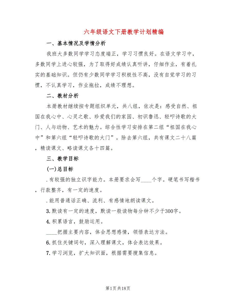 六年级语文下册教学计划精编(7篇)_第1页