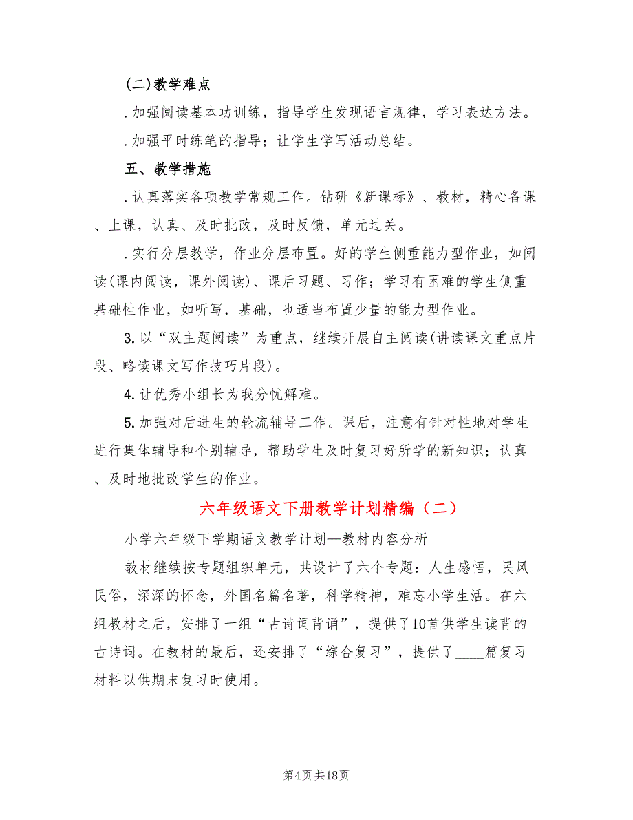 六年级语文下册教学计划精编(7篇)_第4页