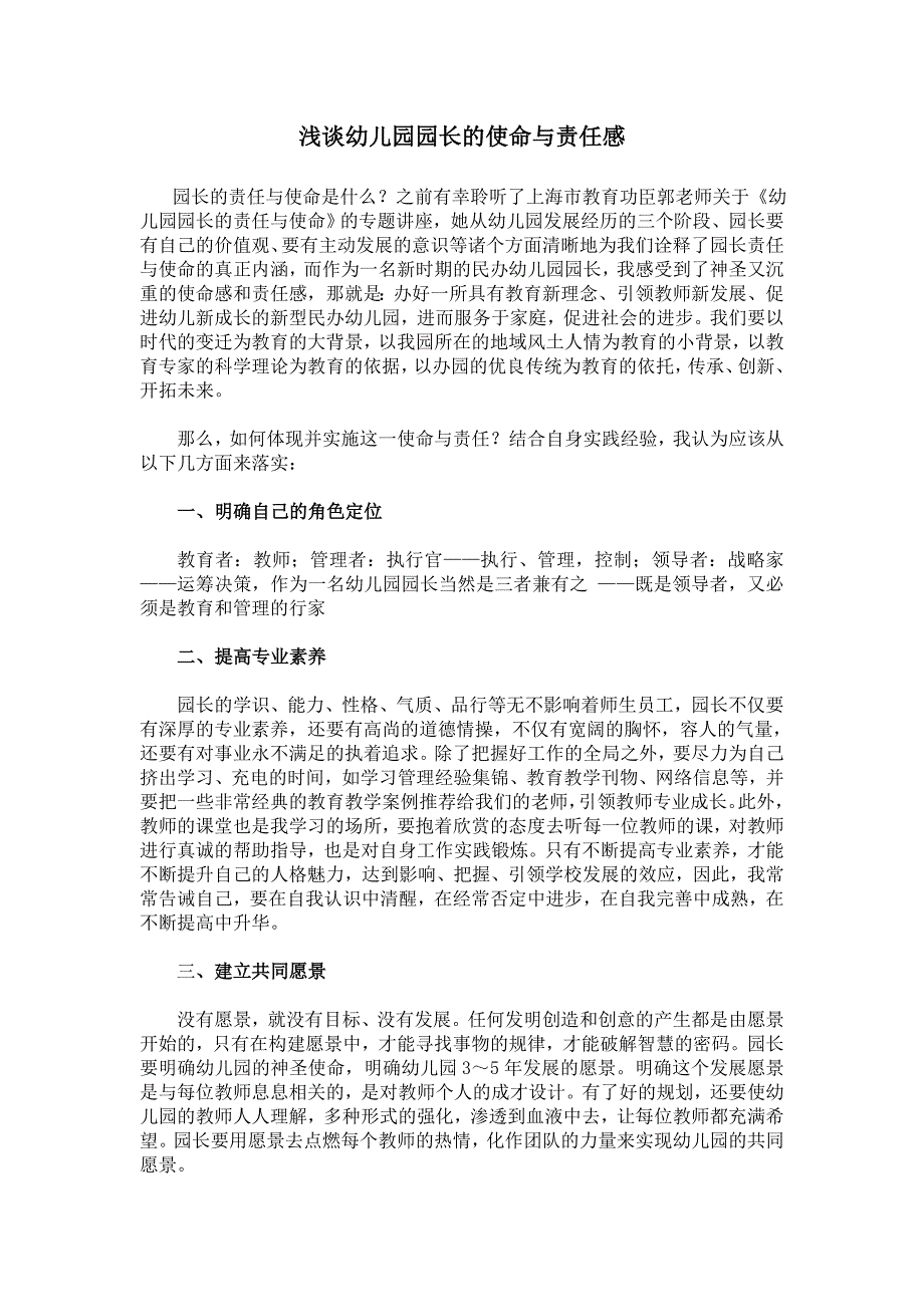 浅谈幼儿园园长的使命与责任感.doc_第1页