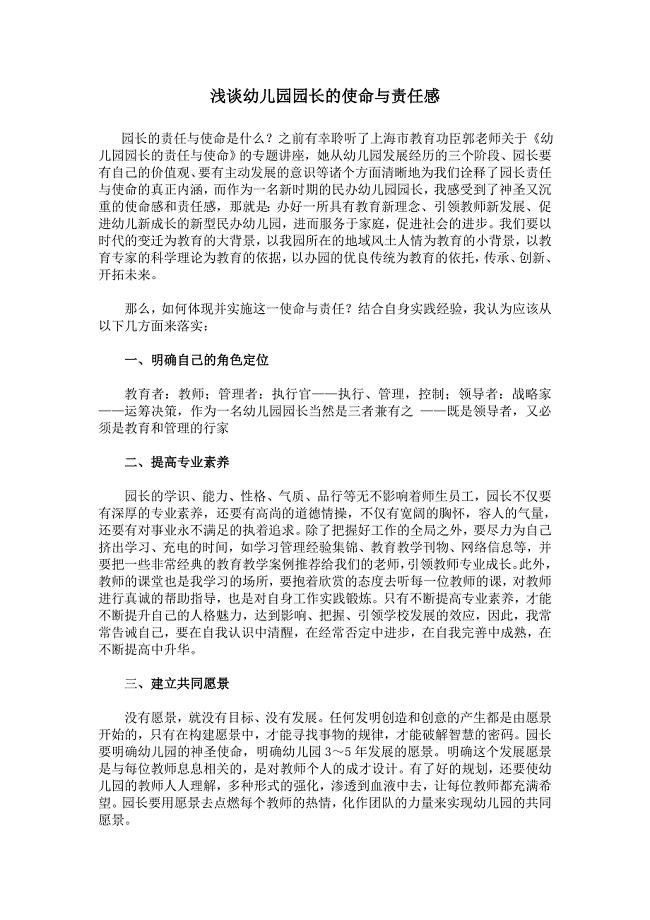 浅谈幼儿园园长的使命与责任感.doc