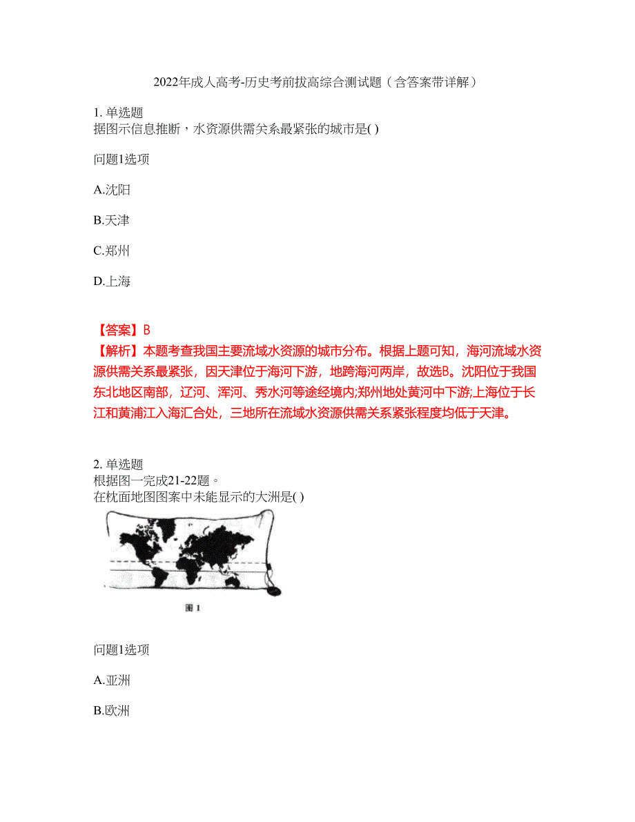 2022年成人高考-历史考前拔高综合测试题（含答案带详解）第171期_第1页