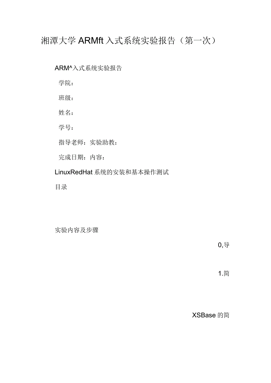 大学ARM嵌入式系统实验报告(第一次)_第1页