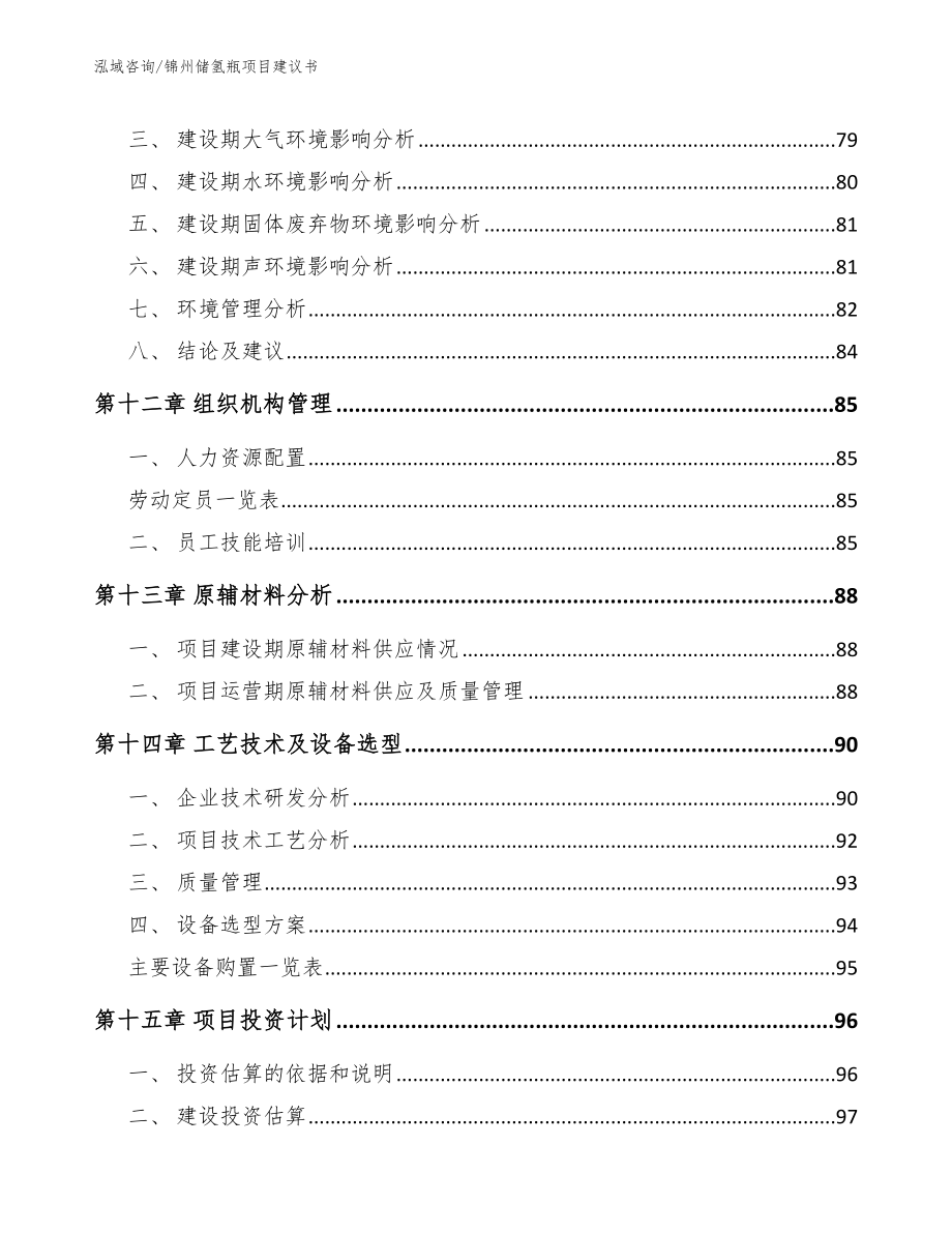 锦州储氢瓶项目建议书【模板参考】_第4页