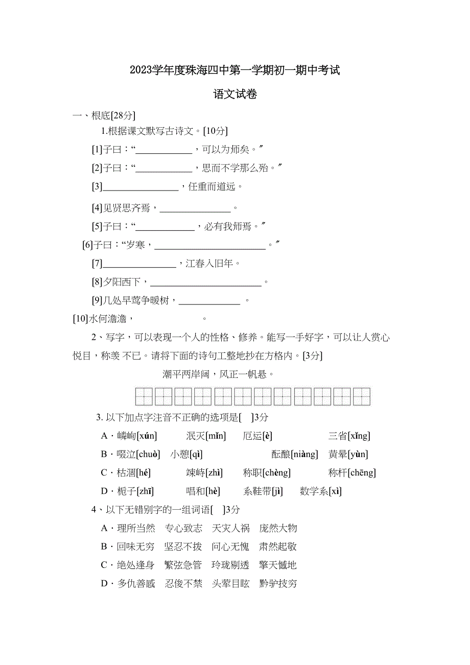 2023年度珠海第一学期初一期中考试初中语文.docx_第1页