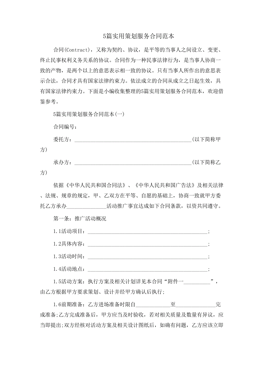 5篇实用策划服务合同范本_第1页