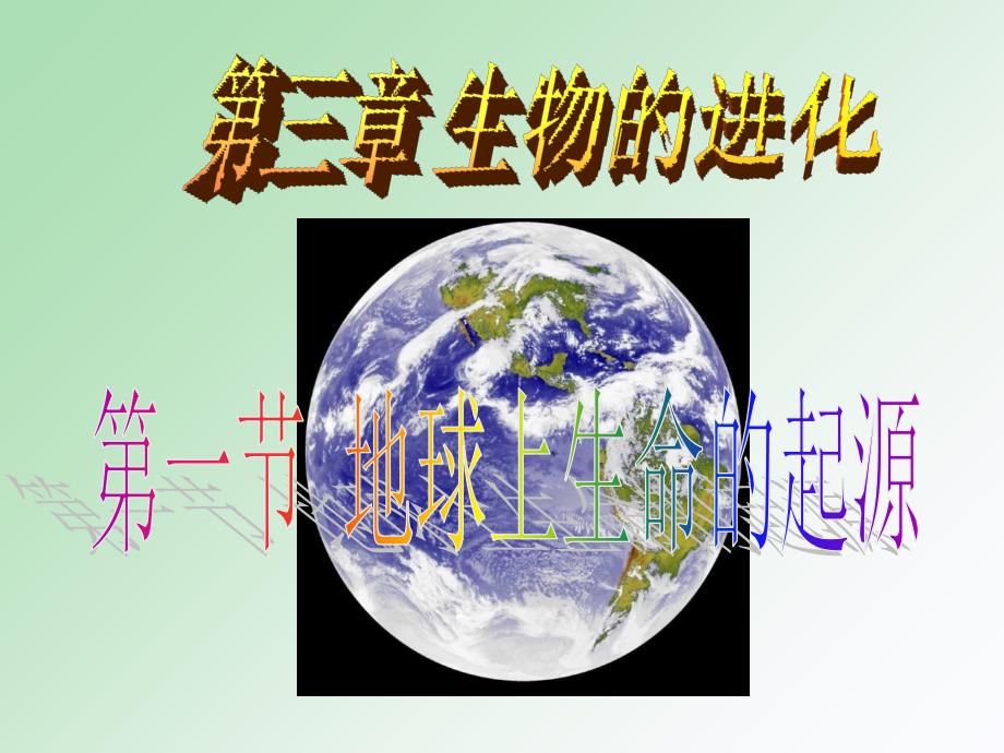 八年级生物下册 7.3.1 地球上生命的起源课件 新人教版.ppt_第1页