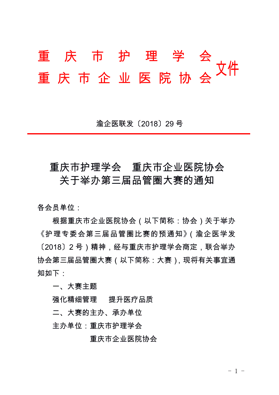 重庆市护理学会_第1页