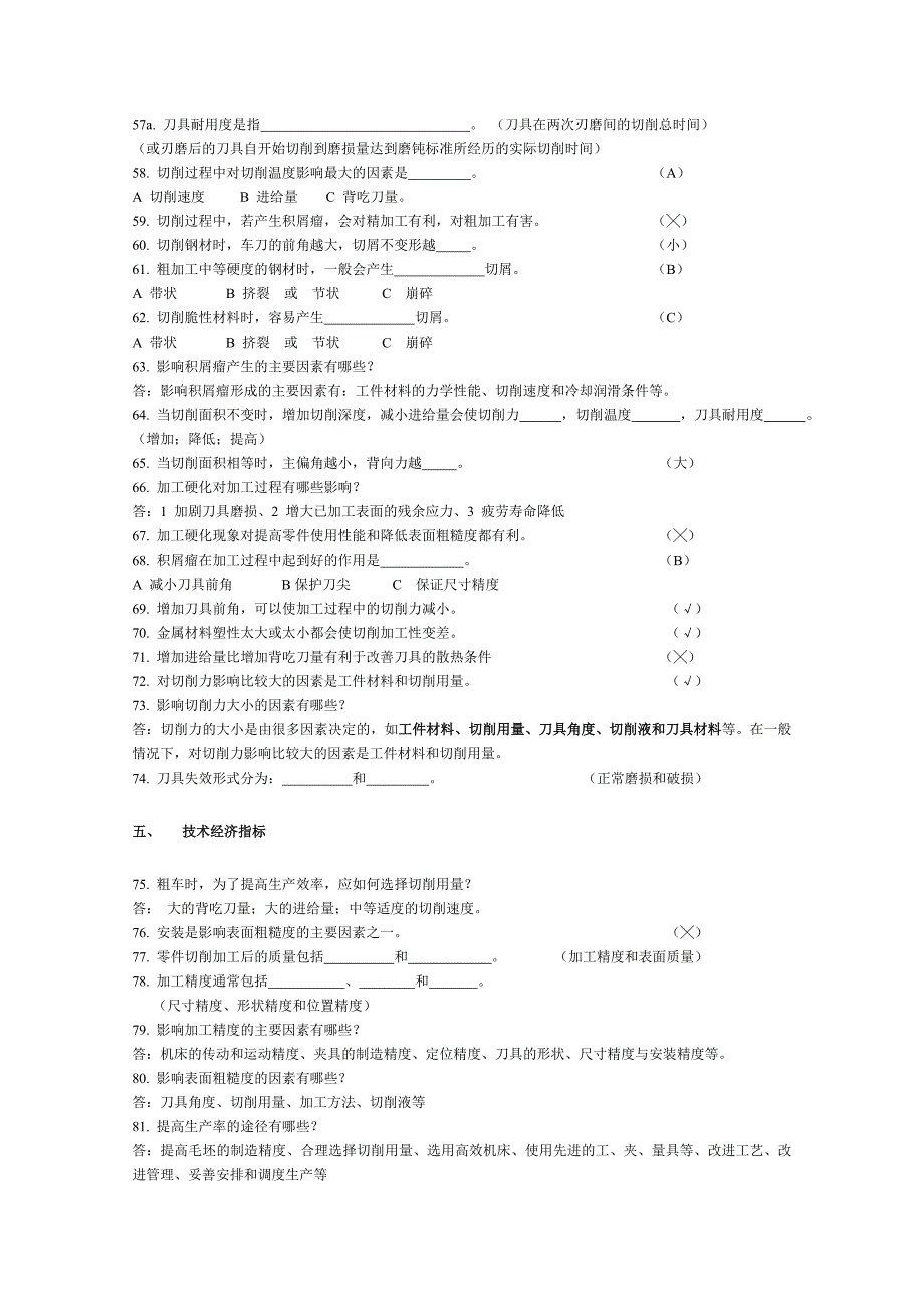 机械制造基础试题库.doc_第4页