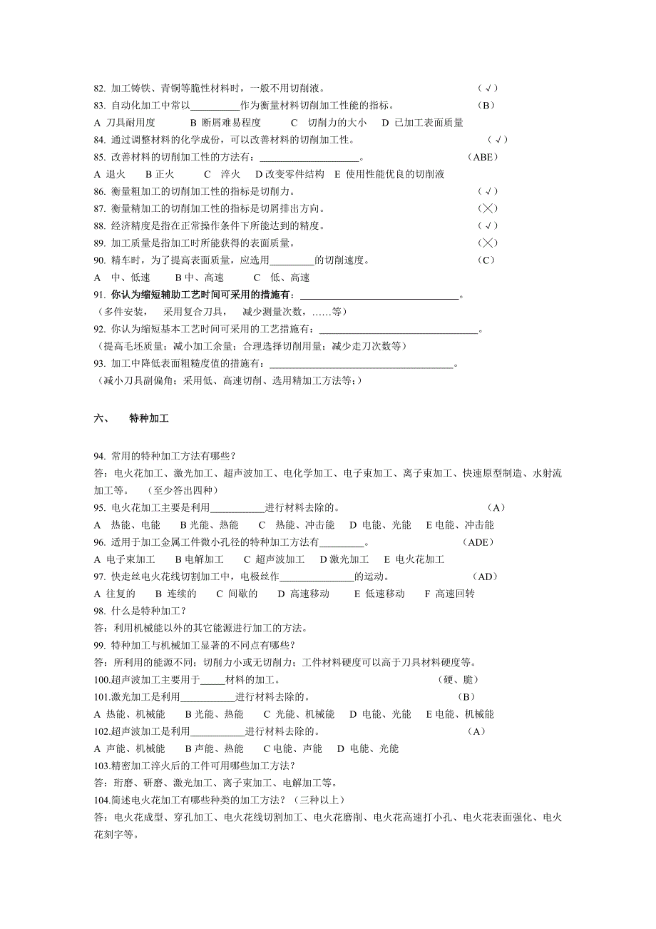 机械制造基础试题库.doc_第5页