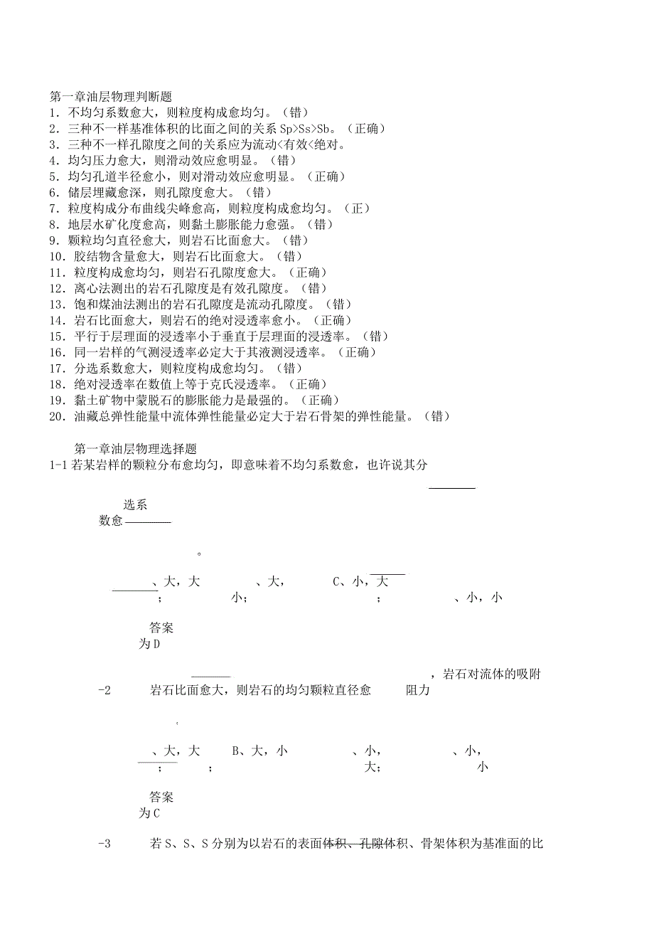 油层物理试题有第一章.docx_第1页