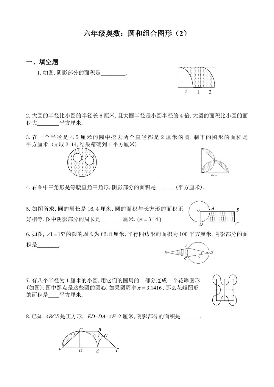 圆和组合图形练习题B(六年级奥数)_第1页