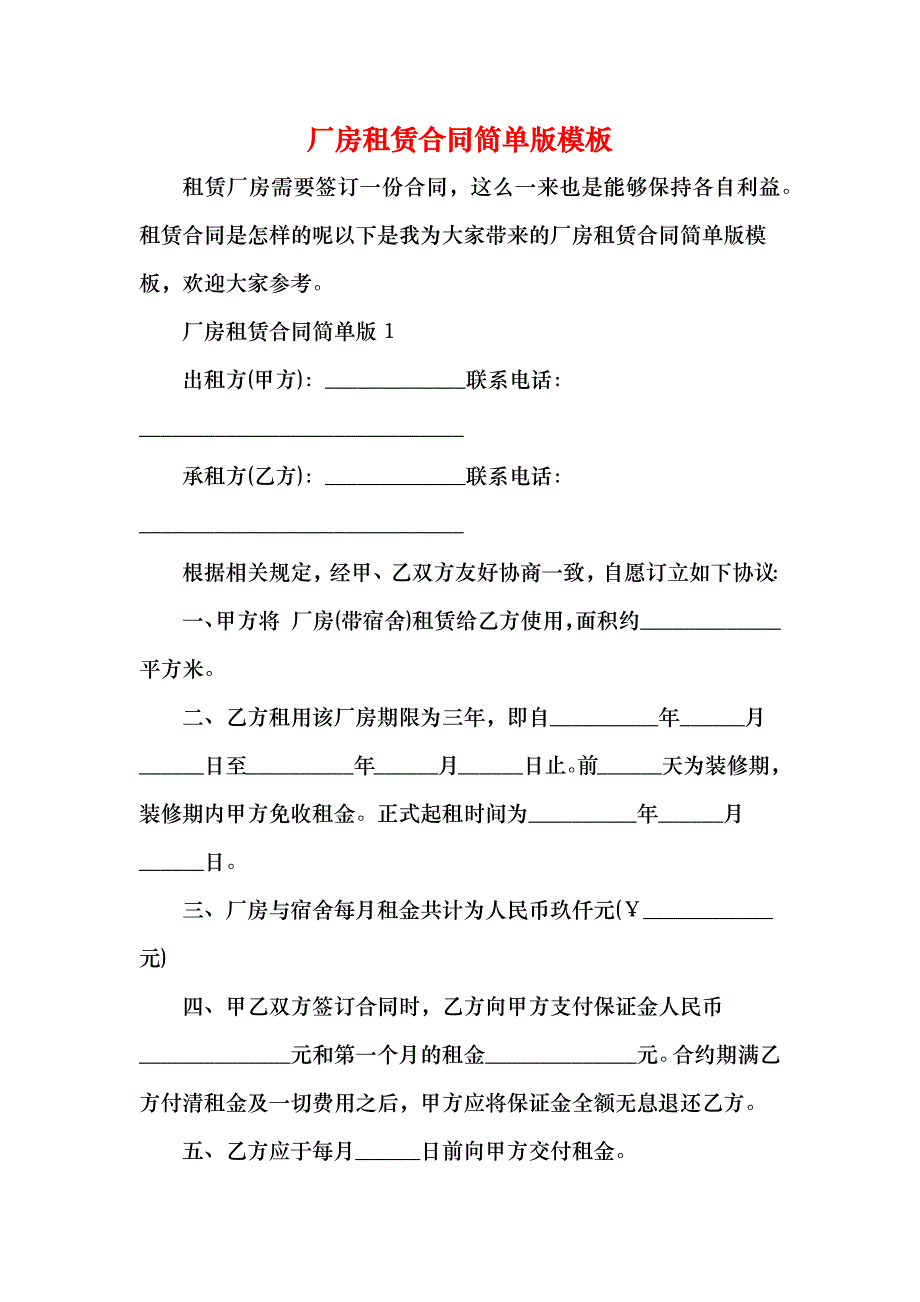 厂房租赁合同简单版模板_第1页