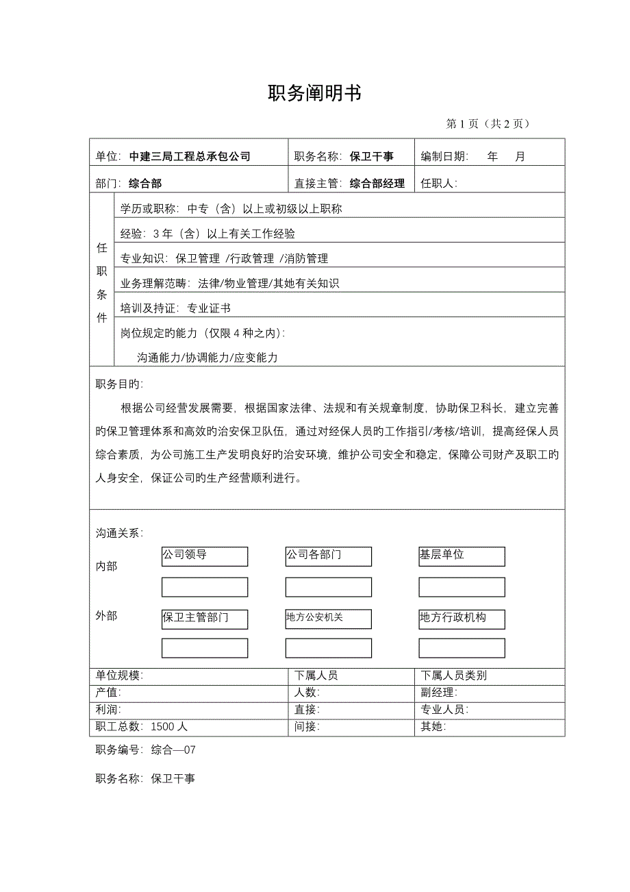 岗位专项说明书保卫干事_第1页