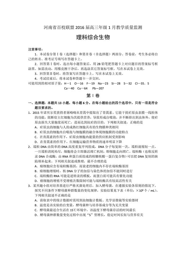 河南省百校联盟高三1月教学质量监测生物试题及答案