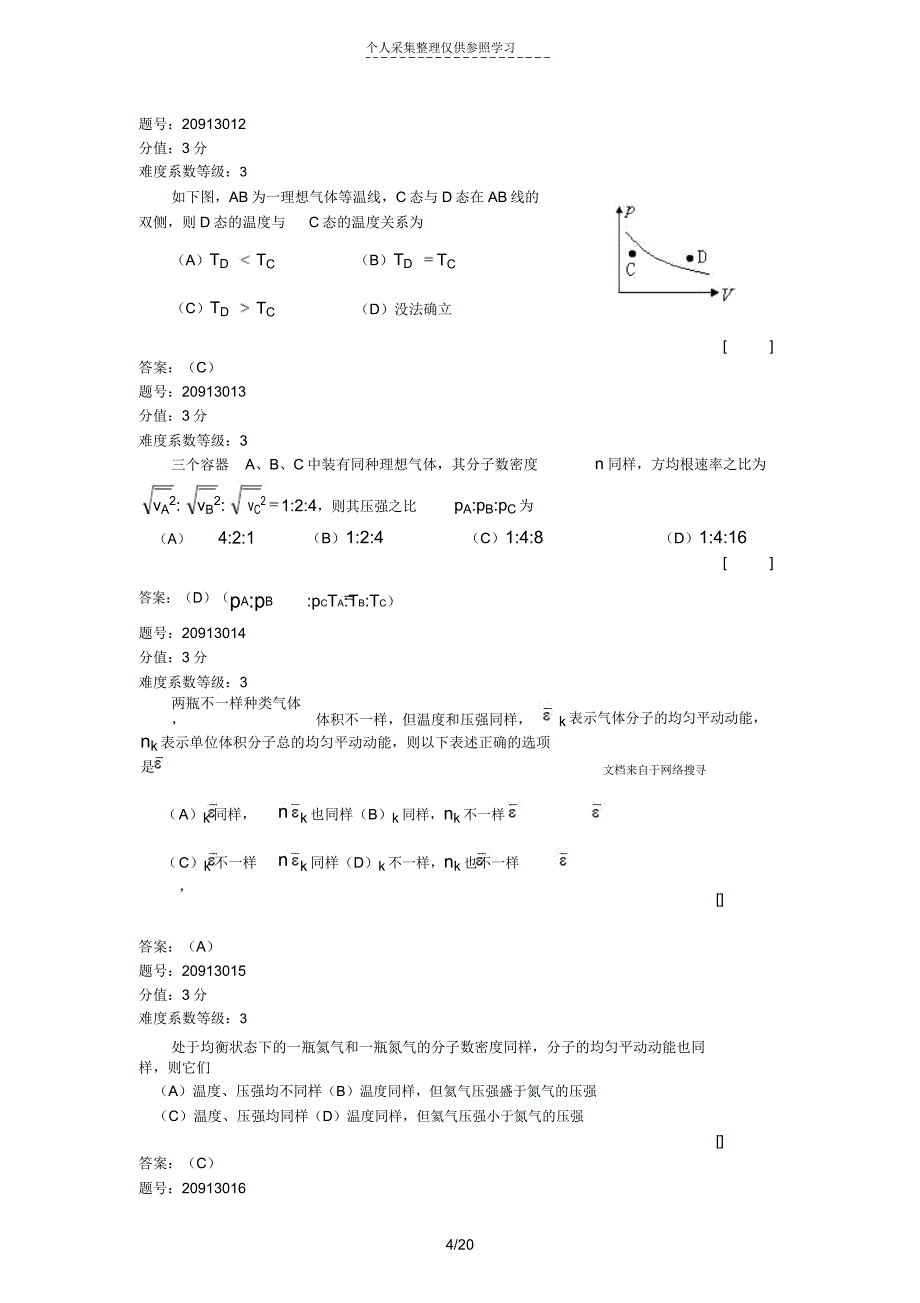 统计规律理想气体的压强和温度.doc_第4页