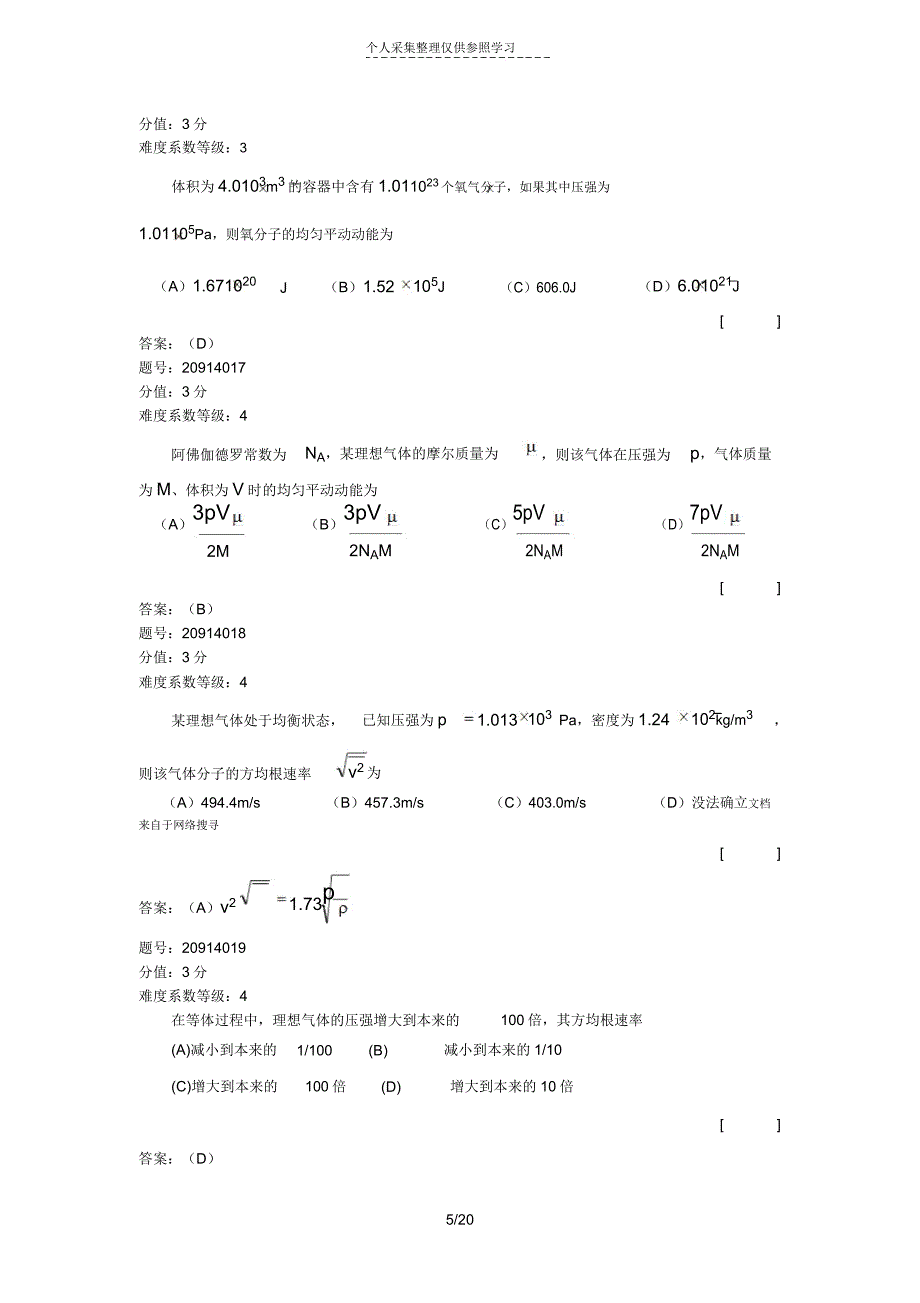 统计规律理想气体的压强和温度.doc_第5页