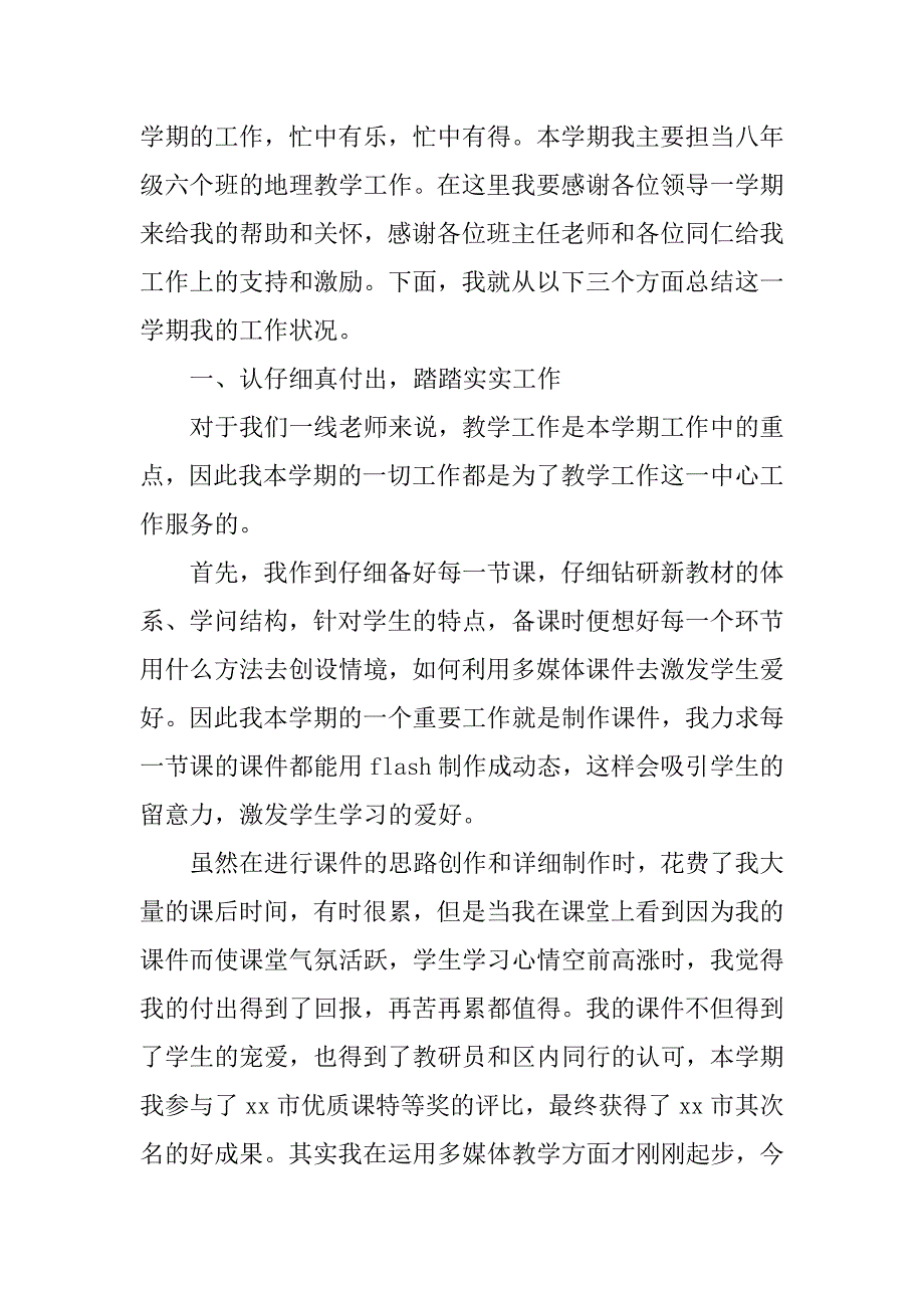 2023年地理科目教学工作总结_第4页