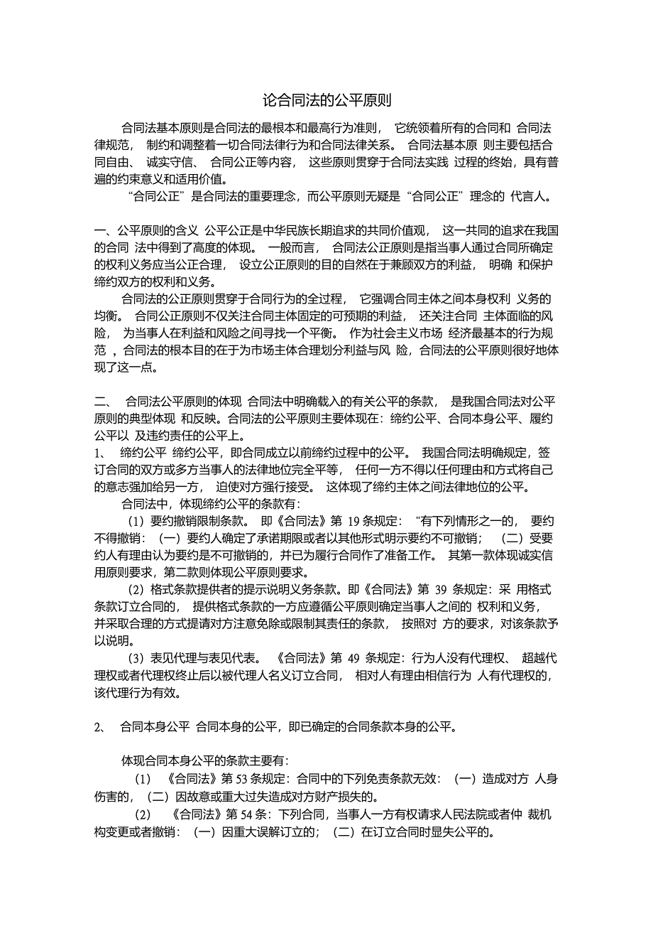 论合同法的公平原则_第1页