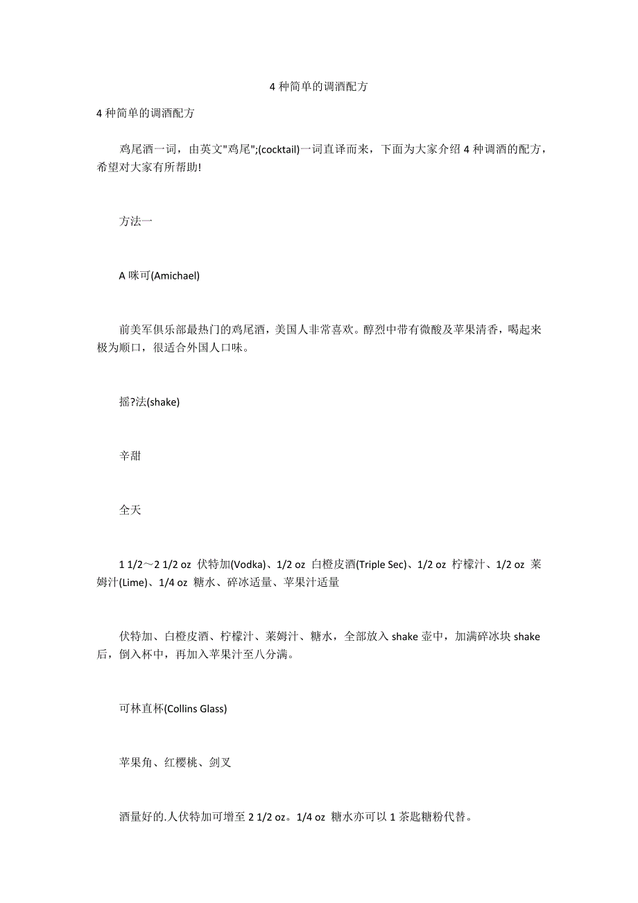 4种简单的调酒配方_第1页