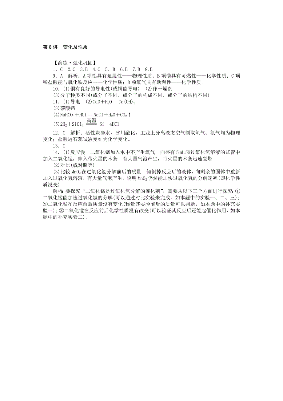 【严选】广东省中考化学复习第一部分考点复习第二单元第8讲变化及性质试题_第4页