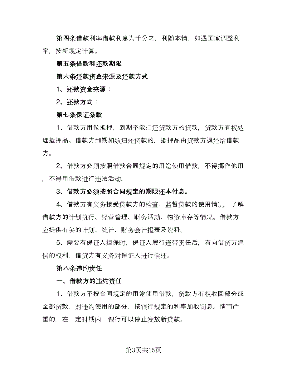 个人民间借款协议范本（9篇）_第3页