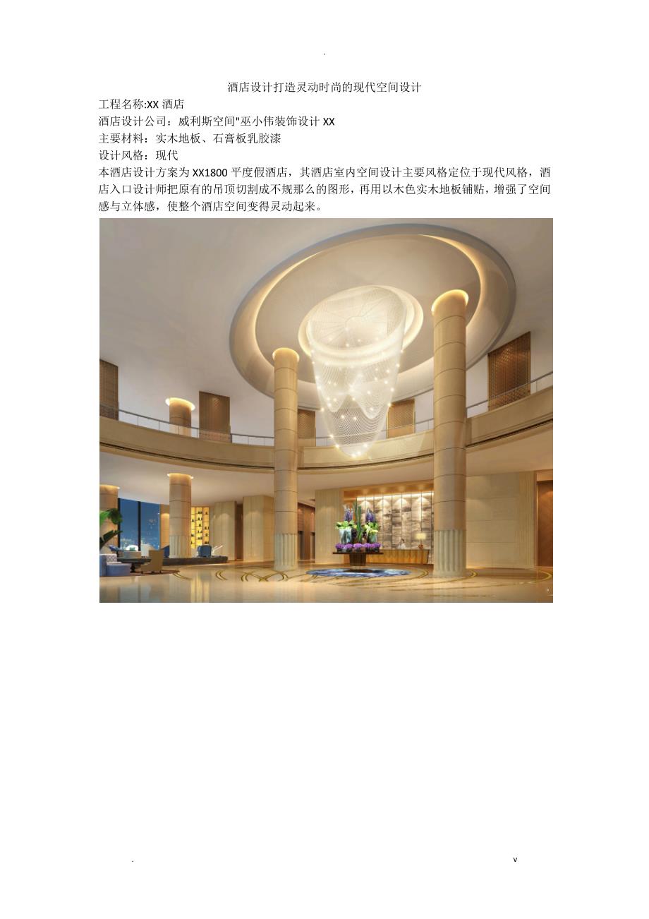 酒店设计 打造灵动时尚的现代空间设计_第1页