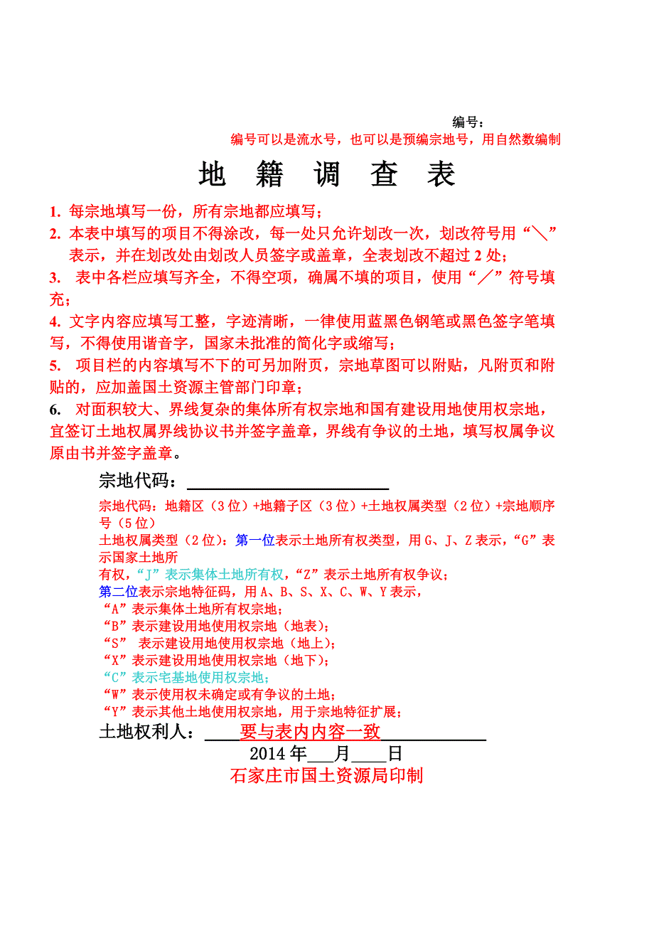 最新地籍表填写方法.doc_第1页