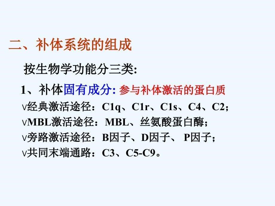 医学免疫学 补体系统_第5页