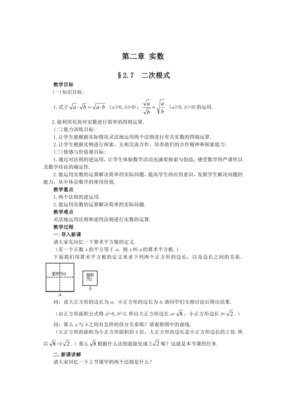 精校版北师大版八年级上册第二章 实数2.7二次根式_第1页