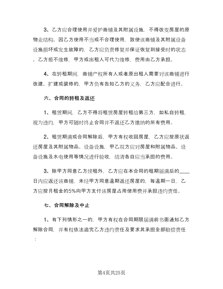 房屋转租赁合同律师版（4篇）.doc_第4页