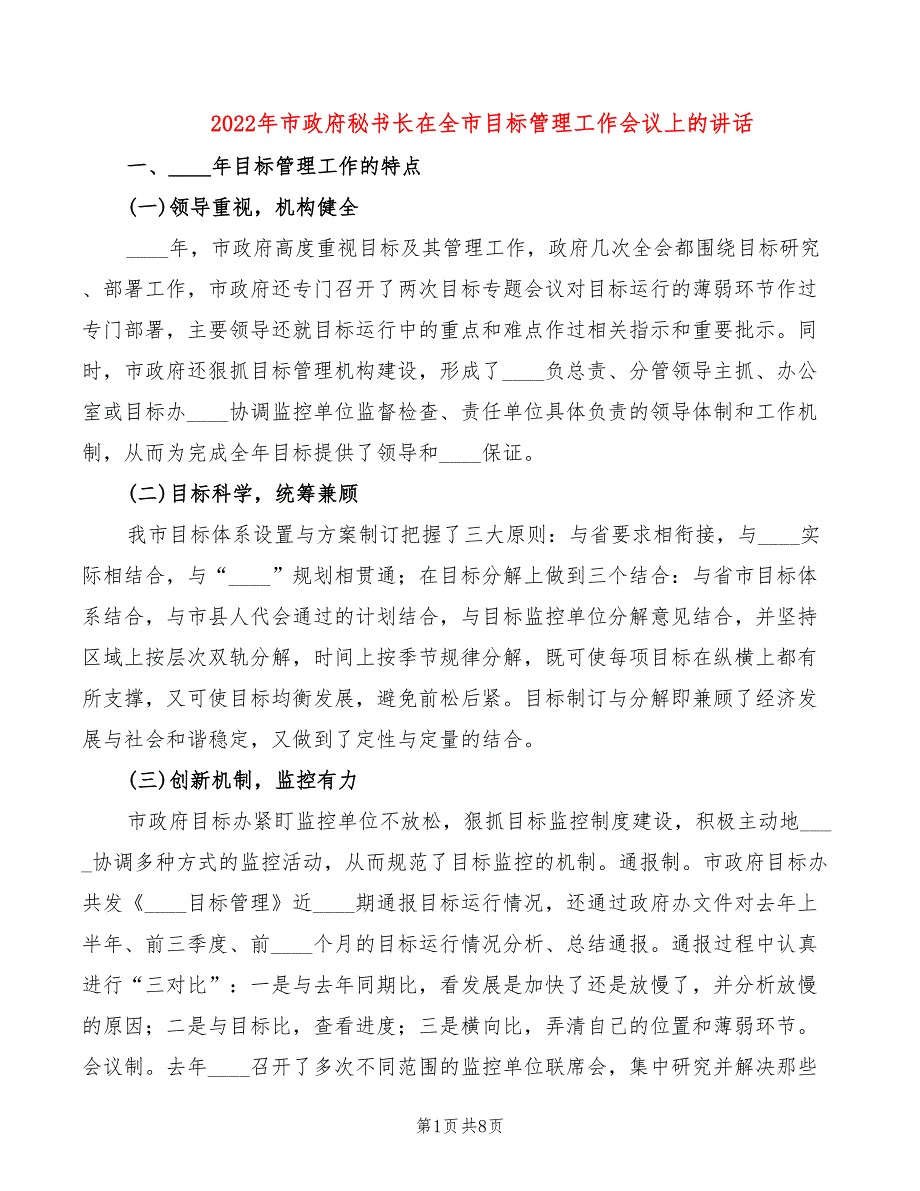 2022年市政府秘书长在全市目标管理工作会议上的讲话_第1页