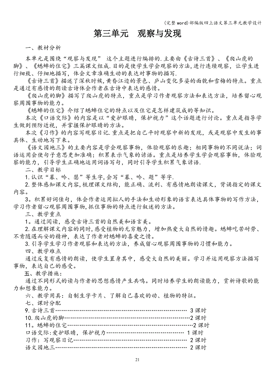 (完整word)部编版四上语文第三单元教学设计.doc_第1页