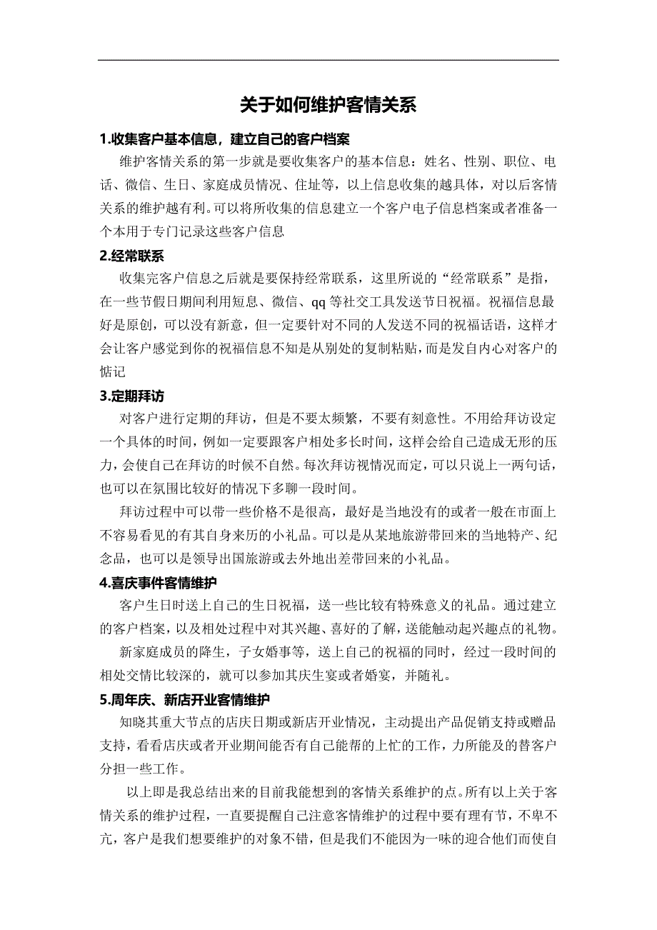 如何维护客情-1_第1页